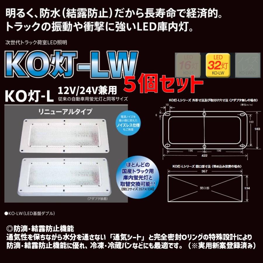 小林総研 KO-LW KO灯-L LED庫内灯 リニューアルタイプ ダブル 5個