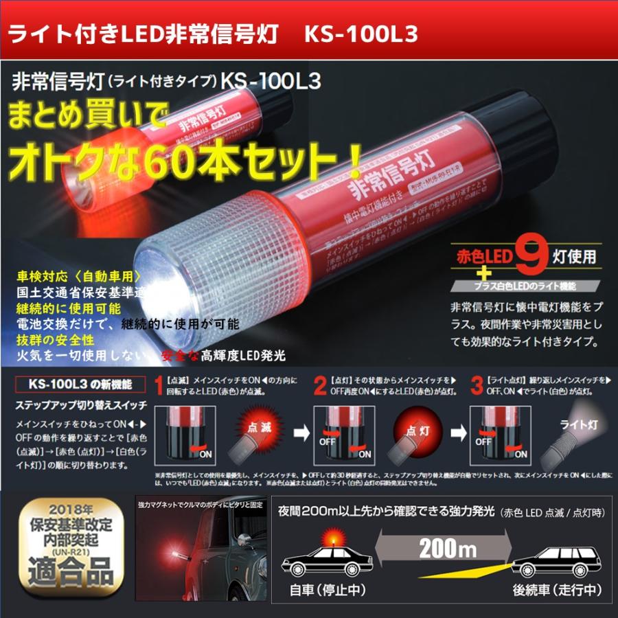 小林総研 LED非常用信号灯 ライト付タイプ 60本セット 車検対応 小林総研 LED非常用信号灯 ライト付タイプ 60本セット 車検対応