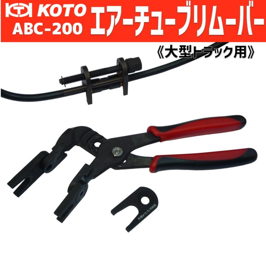 KOTO ABC-200 エアーチューブリムーバーセット 新品 : CarParts SORA
