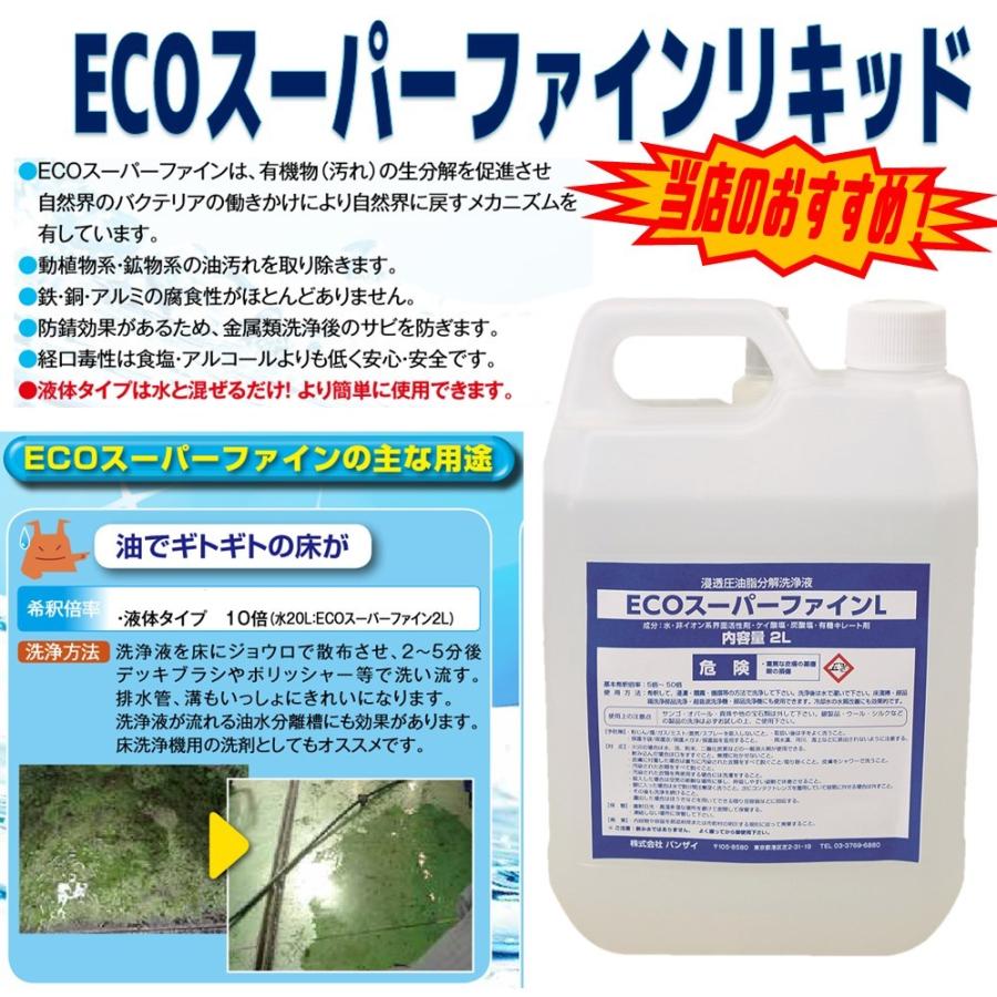数量限定特価！】E-SFL-2 ECOスーパーファイン 洗浄剤 液体タイプ 2L