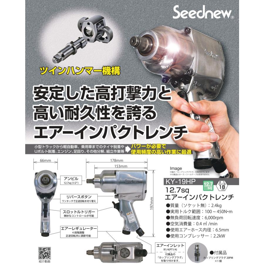 Seednew KY-19HP 12.7sq エアーインパクトレンチ（ハイトルク） 新品 