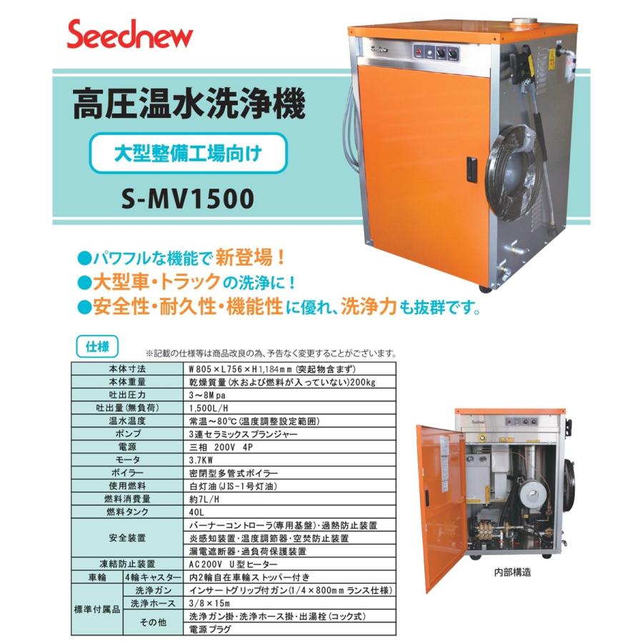 Seednew S-MV1500 高圧温水洗浄機 新品 : CarParts SORA(適格請求書
