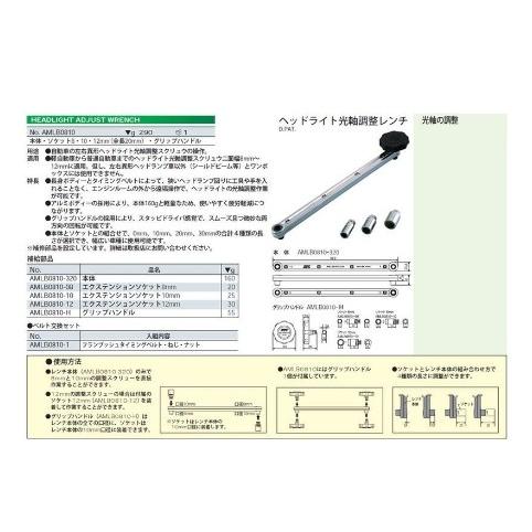 KTC AMLB0810 ヘッドライト光軸調整レンチ 新品 : CarParts SORA(適格