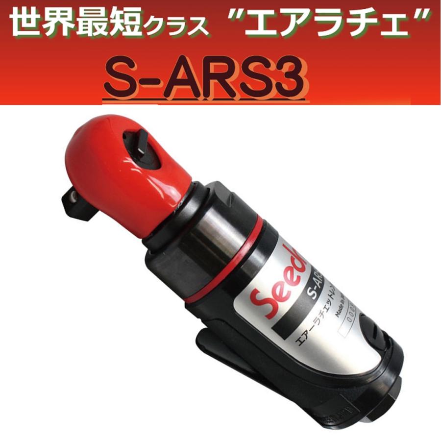 Seednew S-ARS3 9.5mm エアーラチェットレンチ ショート 3/8 新品 