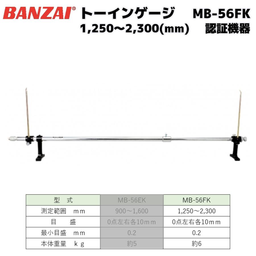バンザイ トーインゲージ MB-56FK（1350〜1800mm対応） 認証工具 MB 