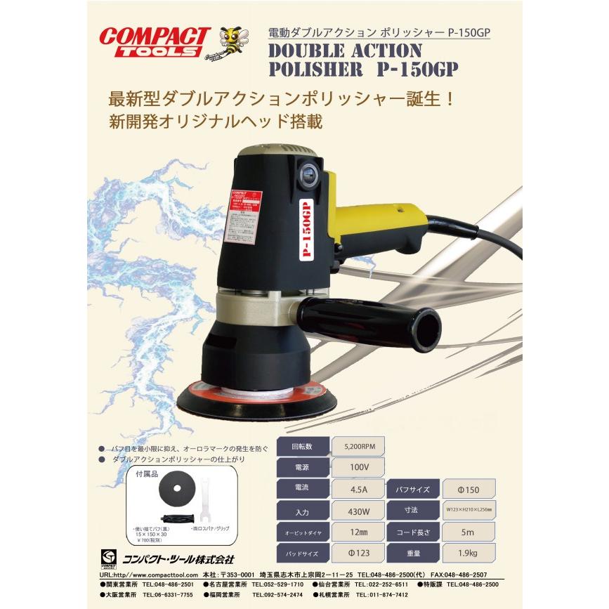 コンパクトツール P-150GP 電動ダブルアクションポリッシャー コンパクトツール P-150GP 電動ダブルアクションポリッシャー