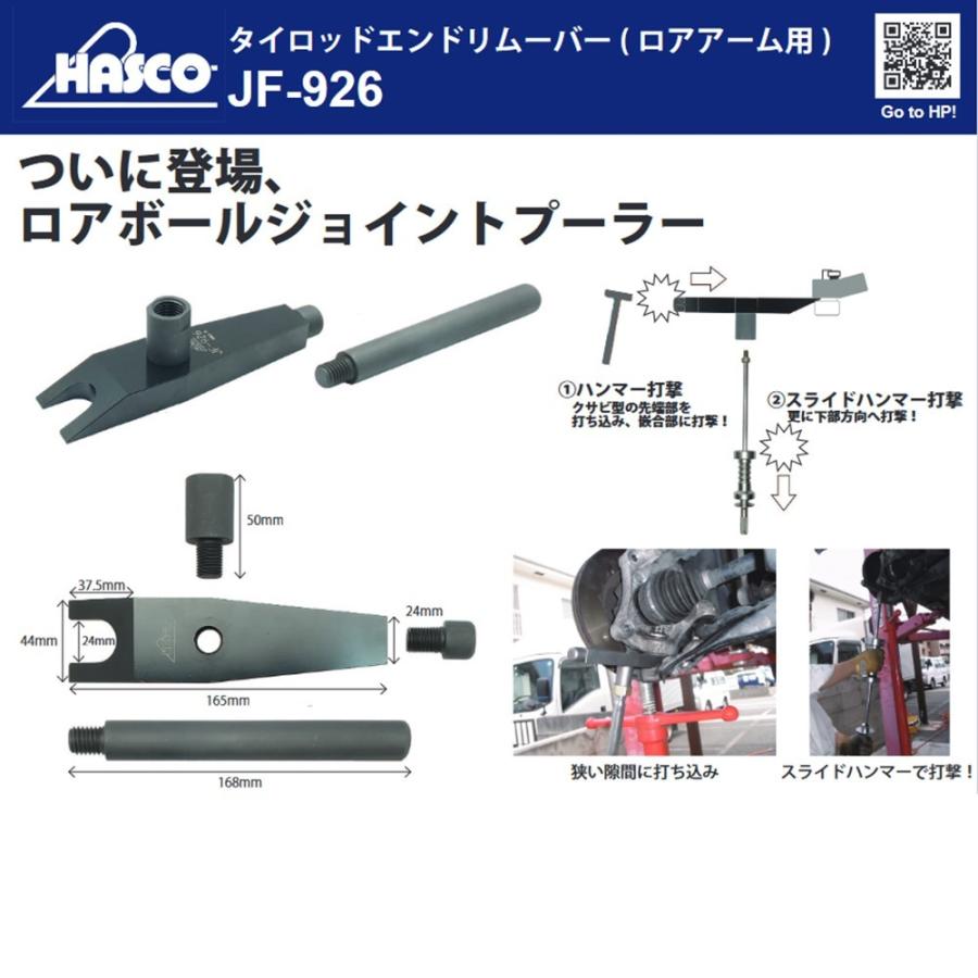 HASCO JF-926 タイロッドエンドプーラー ロアアーム用 新品 HASCO JF-926 タイロッドエンドプーラー ロアアーム用 新品