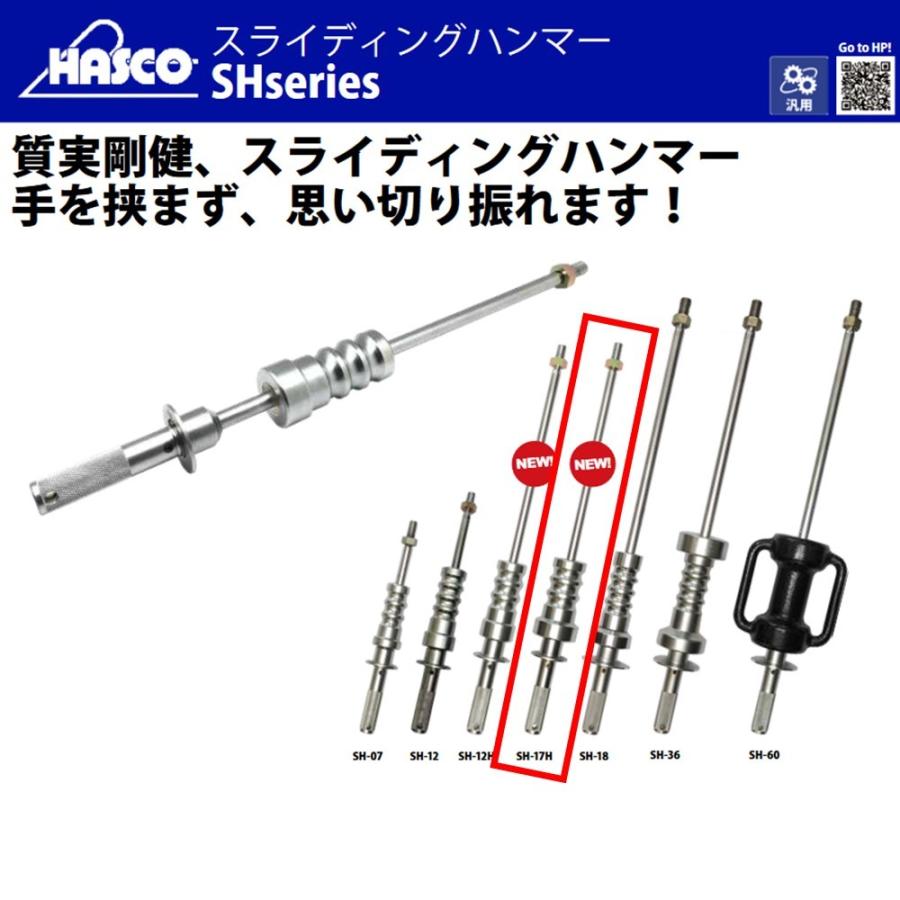 メーカー直送] HASCO SH-17H スライディングハンマー 1.7K 新品
