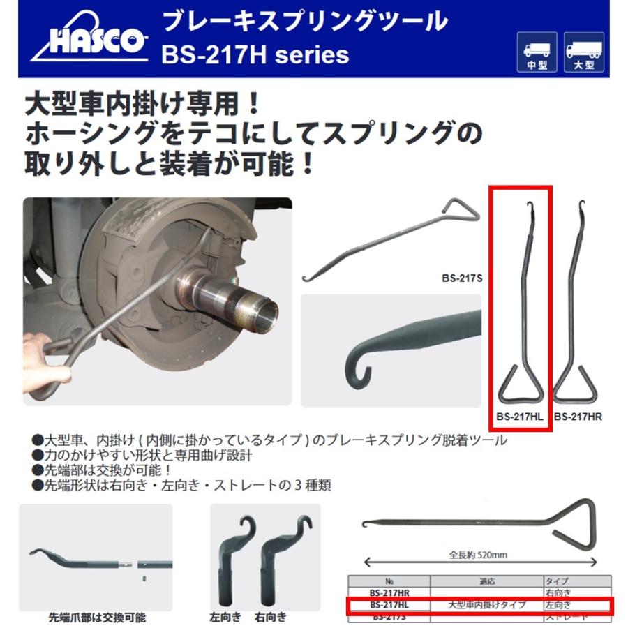 HASCO BS-217HR ブレーキスプリングツール 大型車内掛けタイプ 右向き