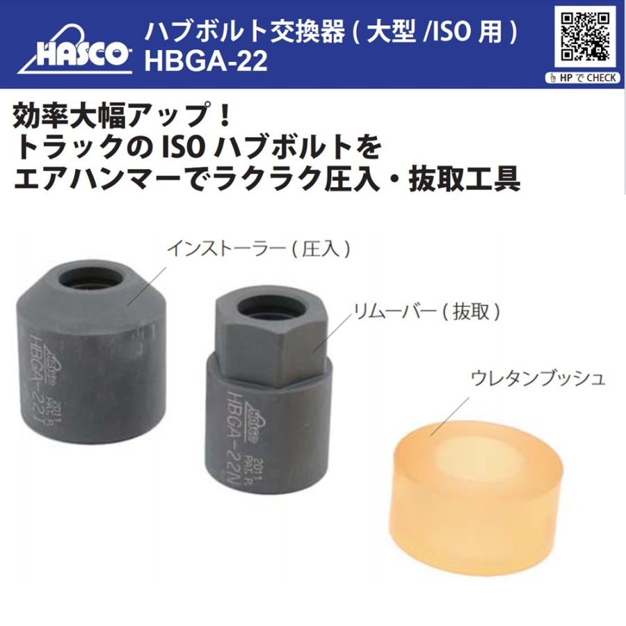 HASCO ハブボルト交換器 大型ISO用 HBGA-22 新品 ○○新商品 