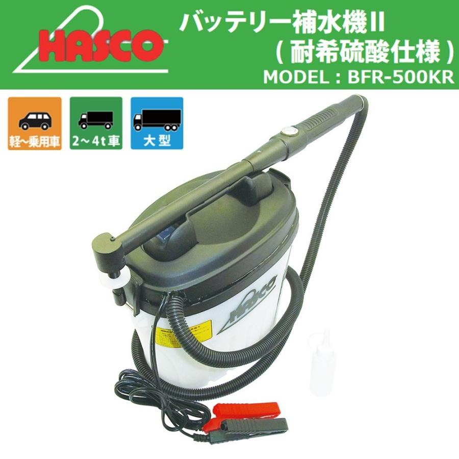 HASCO バッテリー補水機II 耐希硫酸使用 BFR-500KR 新品 : CarParts