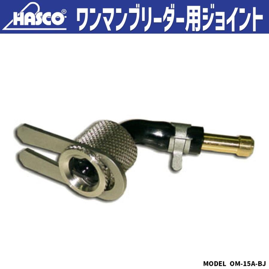 HASCO OM-15A-BJ ワンマンブリーダー用ジョイント 新品 : CarParts