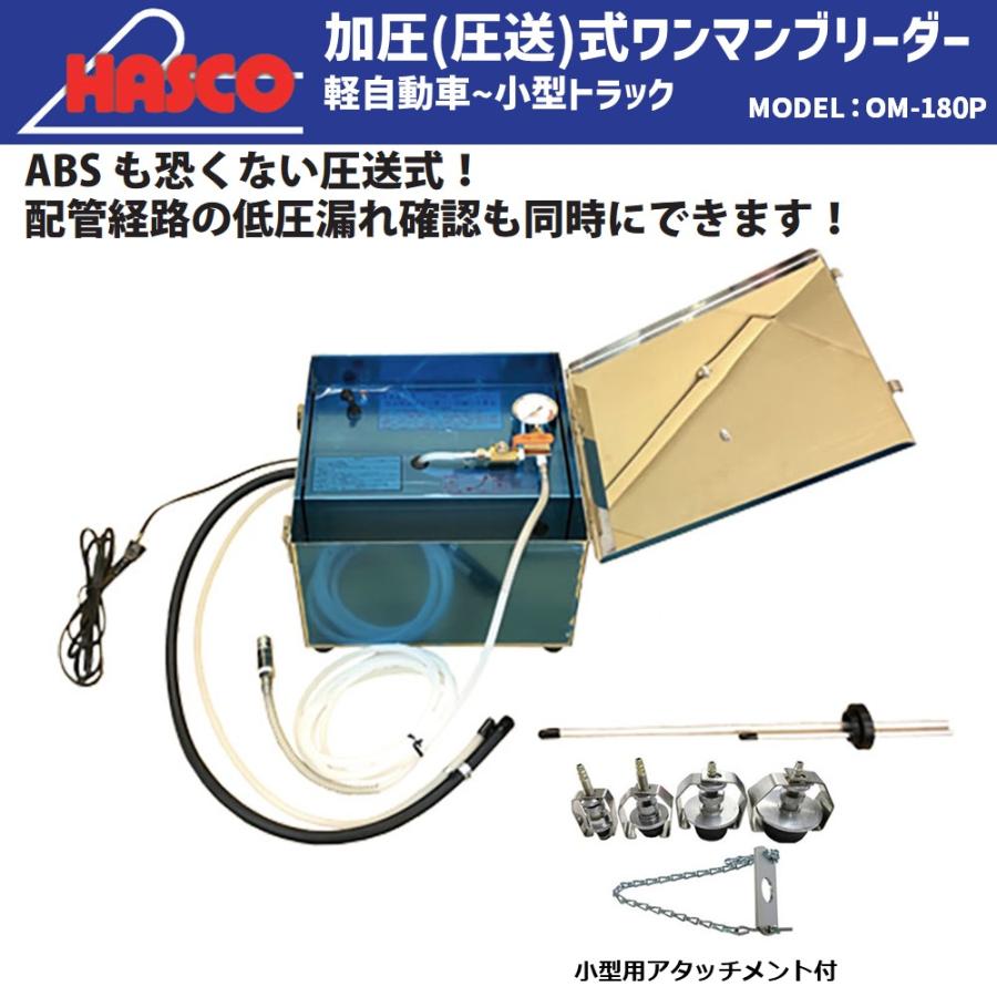 メーカー直送] HASCO 圧送式/ワンマンブレーキブリーダー 軽自動車