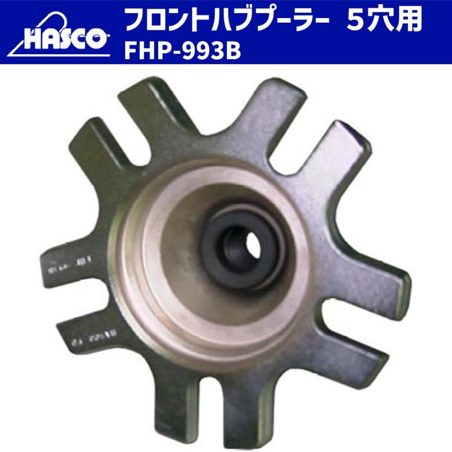 HASCO FHP-993B フロントハブプーラー 5穴用 [メーカー直送] 新品