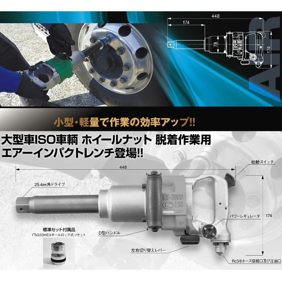 エアーインパクトレンチ KW-3800ISO-GL 33mmソケット付セット 空研