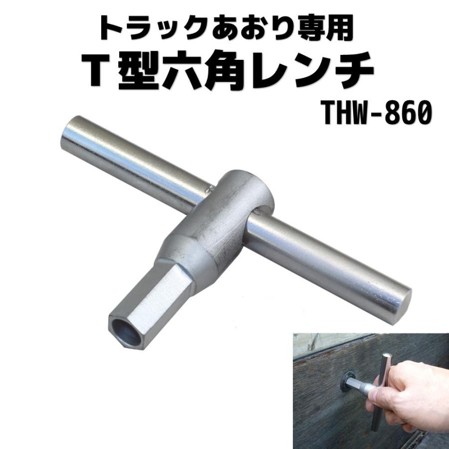 KOTO トラックあおり専用T型六角レンチ THW-860 新製品 KOTO トラックあおり専用T型六角レンチ THW-860 新製品