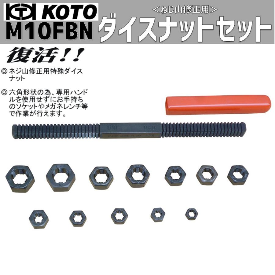 文字盤　28.6㎜　補修用 KOTO M10FBN ネジ山修正用 特殊ダイスナットセット 12組 新品