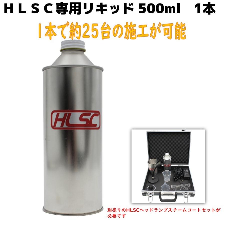 HLSC専用リキッド(溶剤) 500ml 1本 HLSC-LIQ : CarParts SORA(適格請求