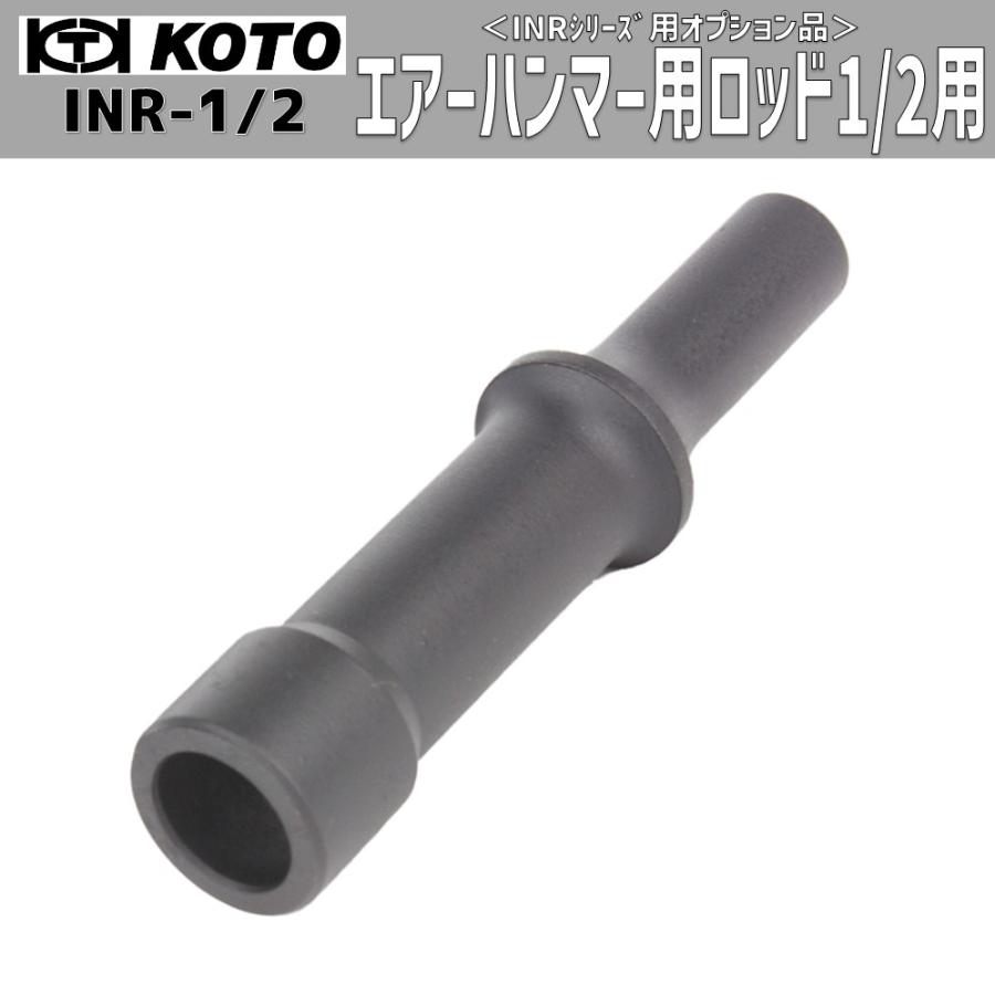 KOTO INR-1/2 エアーハンマー用ロッド 1／2 新品 : CarParts SORA(適格
