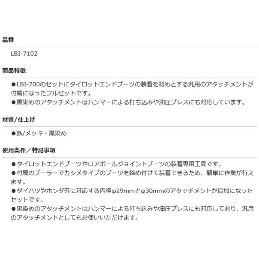 LBI-7102 ブーツインサーター(LBI-700+BT-1001＆LBI-7102-7)フルセット