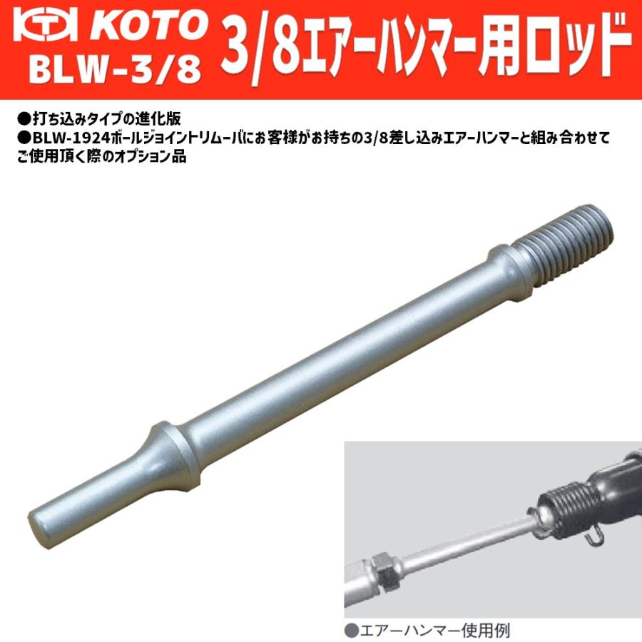 KOTO 3/8 エアーハンマー用ロッド BLW-3/8 (BLW-1924ボールジョイント