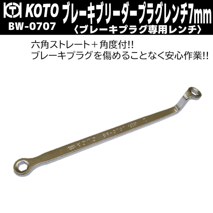 KOTO BW-0707 ブレーキブリーダープラグレンチ 7mm 江東産業
