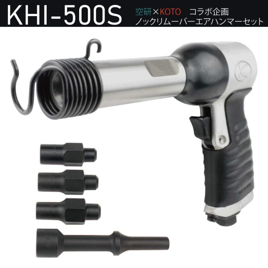空研（Kuken） KHI-500S ノックリムーバーエアハンマーセット 空研