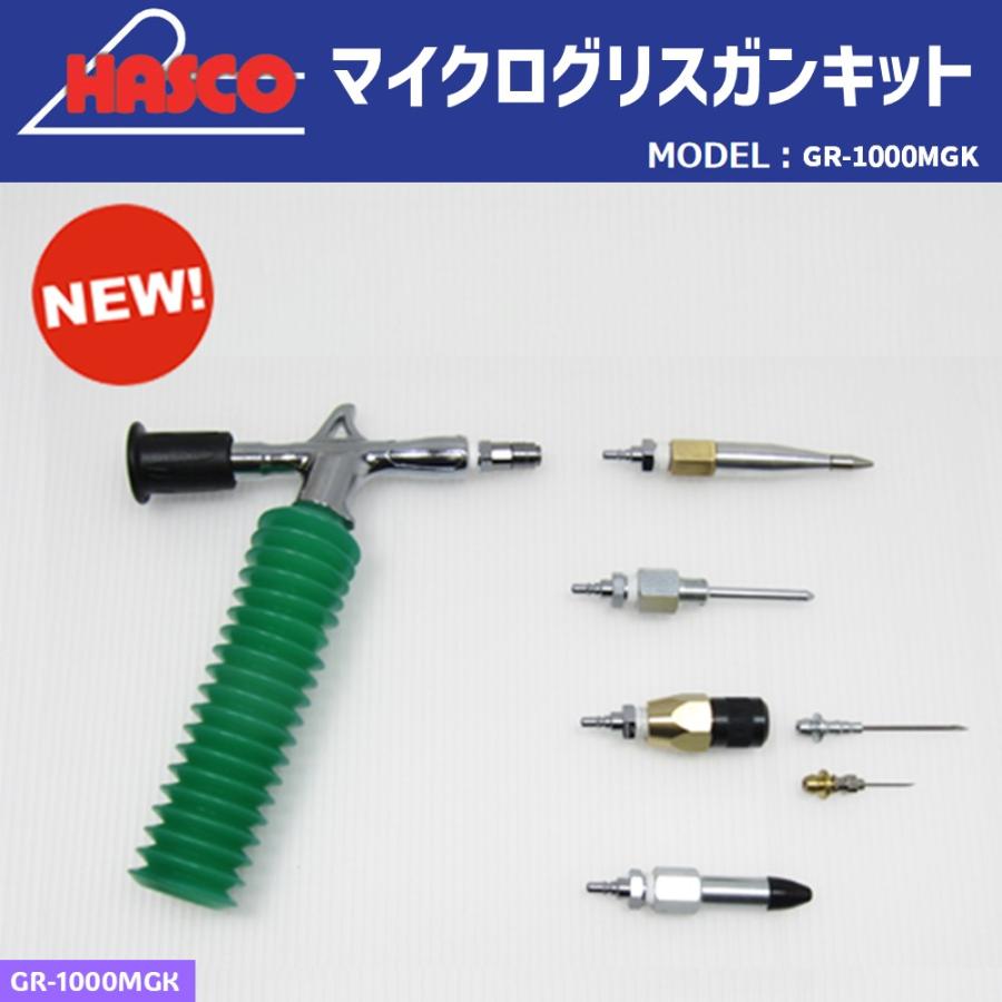 HASCO GR-1000MGK マイクログリスガンフルセット メーカー直送