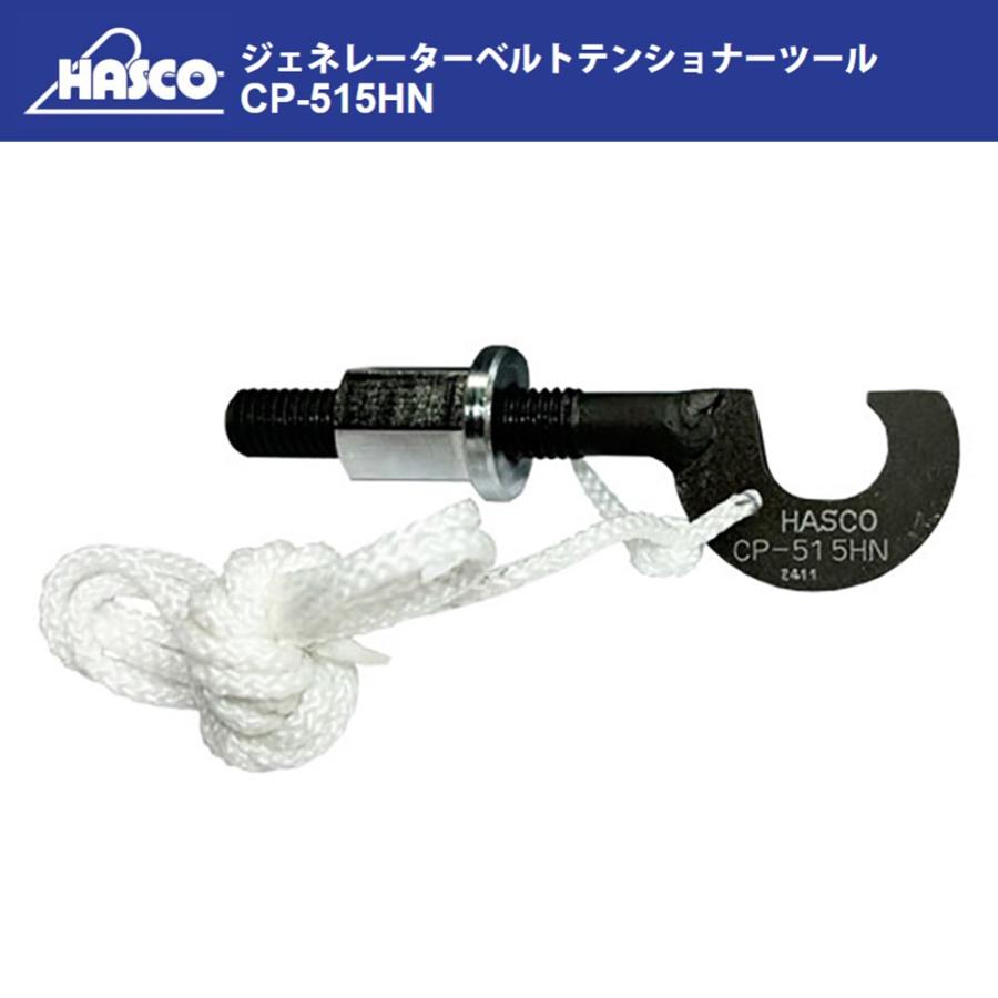 HASCO CP-515HN ジェネレーターベルトテンショナーツール ホンダ車用