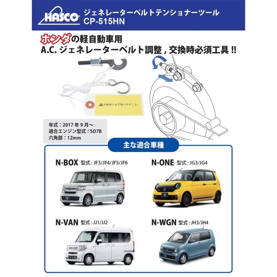 HASCO CP-515HN ジェネレーターベルトテンショナーツール ホンダ車用