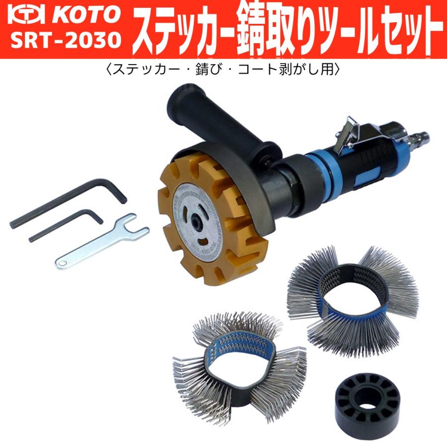KOTO ステッカー錆取りツールセット SRT-2030 ステッカー・サビ
