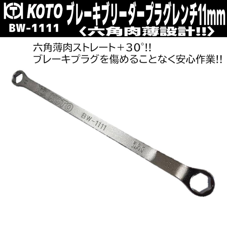 KOTO BW-1111 ブレーキブリーダープラグレンチ 11mm 江東産業
