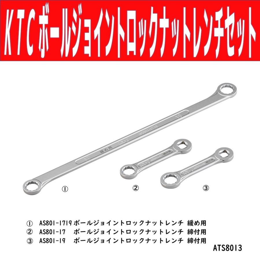 KTC ATS8013 ボールジョイントロックナットレンチセット 新品