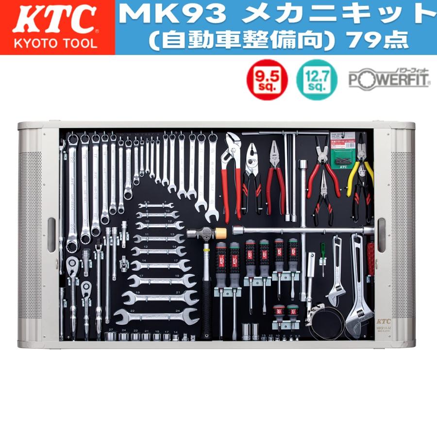 KTC MK93 メカニキット 自動車整備向 9.5sq. 12.7sq. 入組点数79