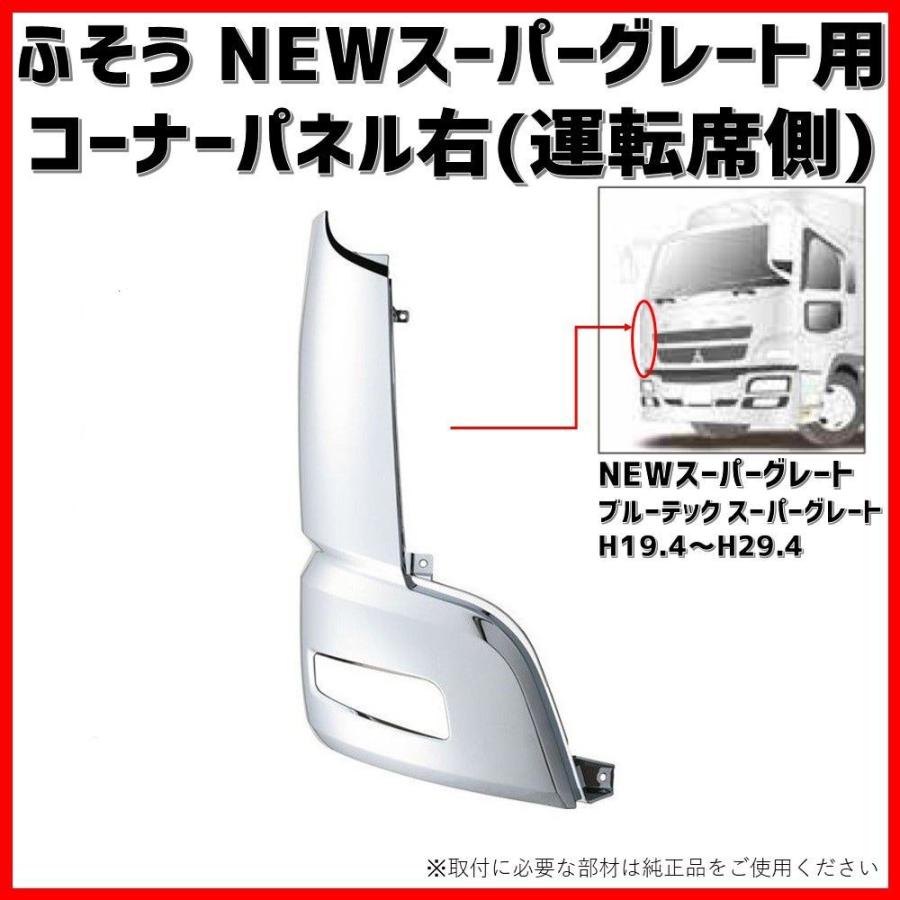 メッキコーナーパネル 運転席側 ふそう 大型NEWスーパーグレート 