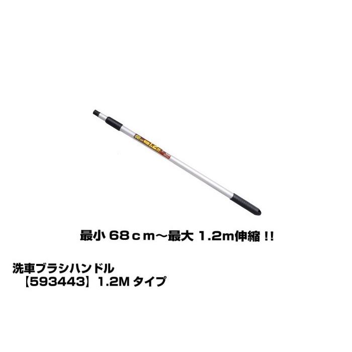 ジェットイノウエ トラック用品 洗車ブラシ用ハンドル 1.2ｍ 伸縮タイプ 通水機能無し 593443 新品 ランキング上位のプレゼント