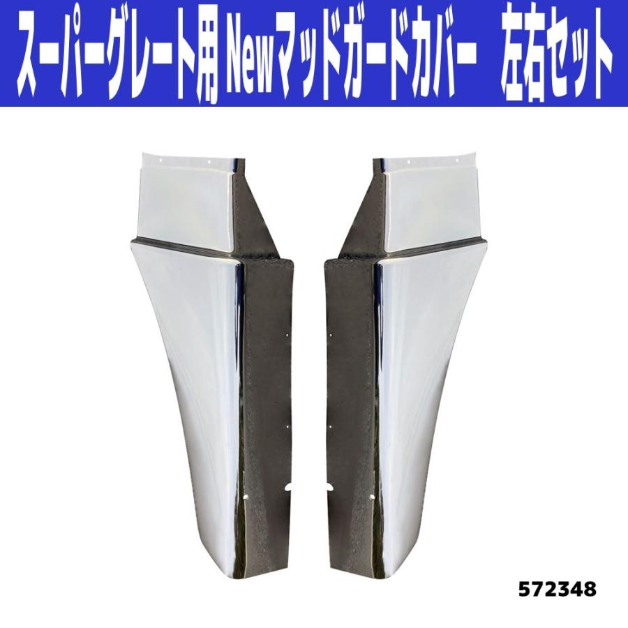 ジェットイノウエ メッキマッドガードカバー 左右セット ふそう