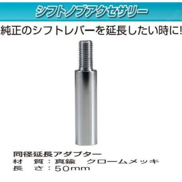ジェットイノウエ トラック用品 シフトレバー 延長 アダプター クローム 50mm 8x1.25 566361 新品 :8400265:CarParts SORA - 通販 - Yahoo!ショッピング ジェットイノウエ トラック用品 シフトレバー 延長 アダプター クローム 50mm 8x1.25 566361 新品 :8400265:CarParts SORA - 通販 - Yahoo!ショッピング