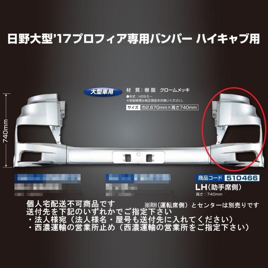 ジェットイノウエ メッキフロントバンパー 左側のみ 日野'17プロフィア