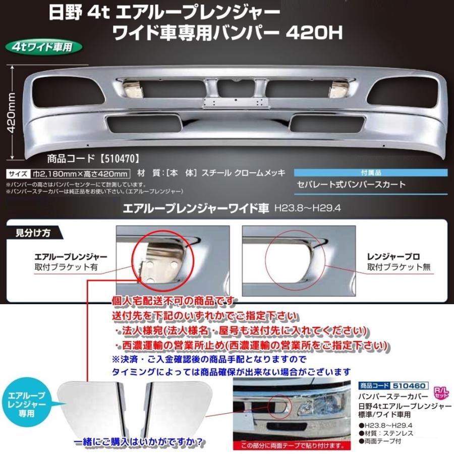 メッキバンパー 日野4tエアループレンジャー ワイド車専用バンパー  