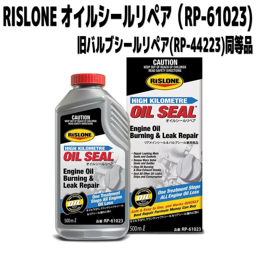 RISLONE RP-61023 オイルシールリペア(旧バルブシールリペア) オイル