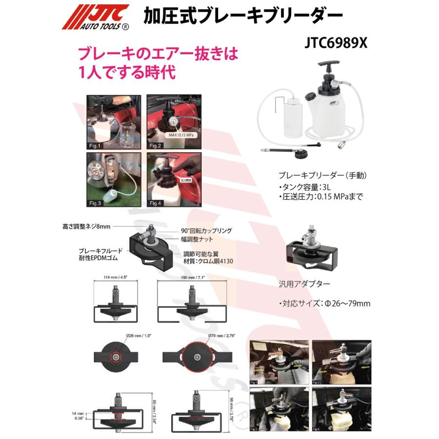 [メーカー直送] JTC 加圧式ブレーキブリーダー JTC6989X 新品_5