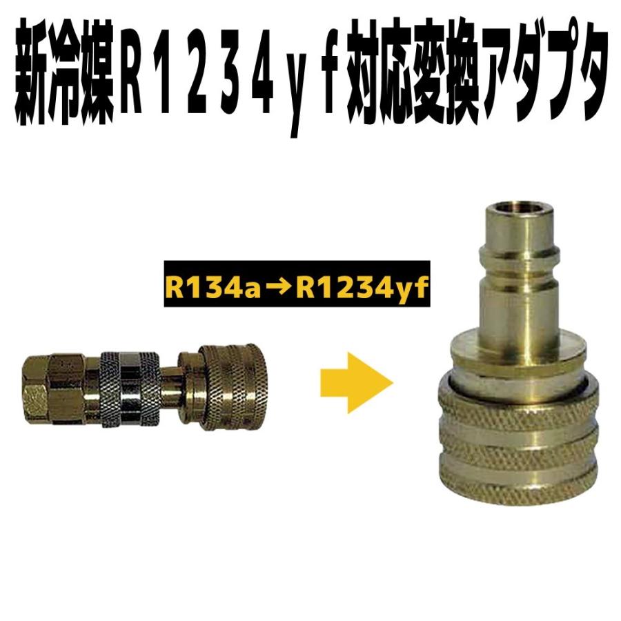 新冷媒R1234yf対応変換アダプタ PLS-60KIJアクセサリー SP37421