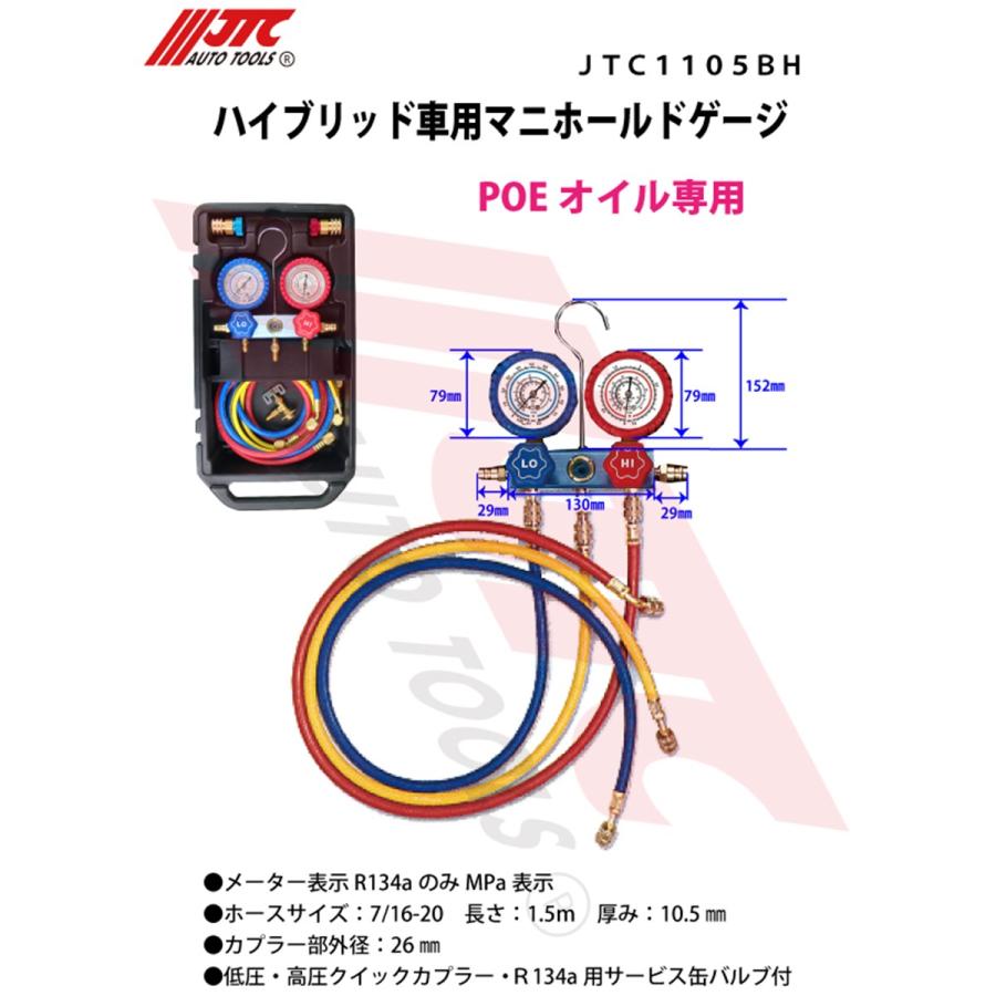 JTC [メーカー直送] ハイブリット車用 マニホールドゲージ R134用 A/C