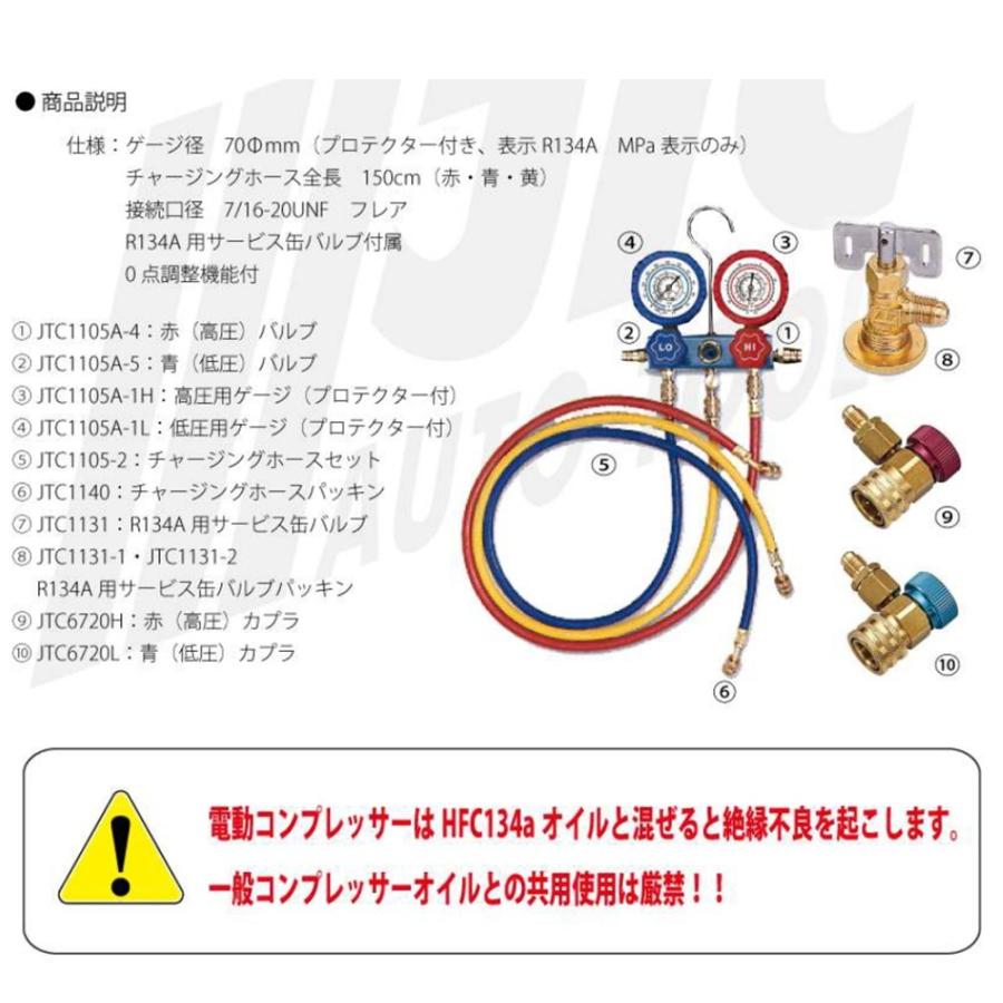 JTC [メーカー直送] ハイブリット車用 マニホールドゲージ R134用 A/C