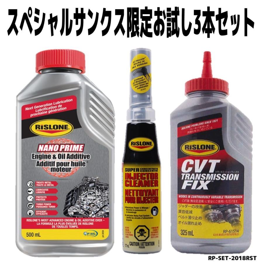RISLONE(リスローン) CVT/エンジン/インジェクター用 添加剤お試し3本