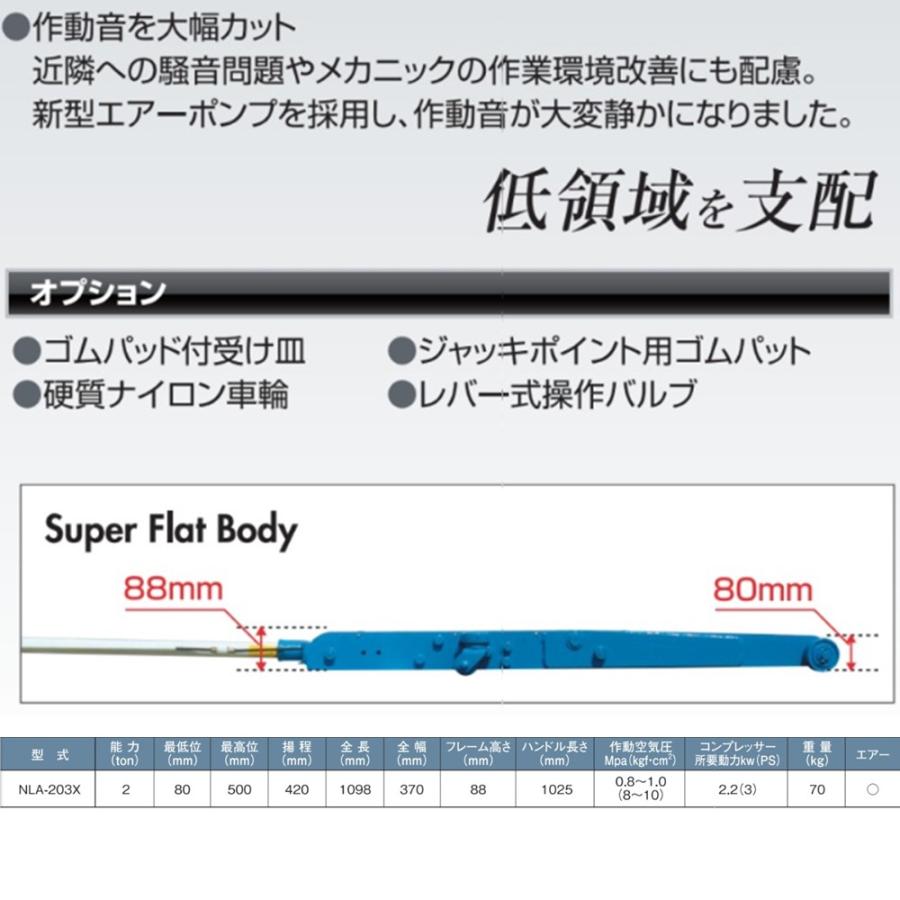 長崎ジャッキ NLA-203X 超低床 エアーガレージジャッキ 2トン 
