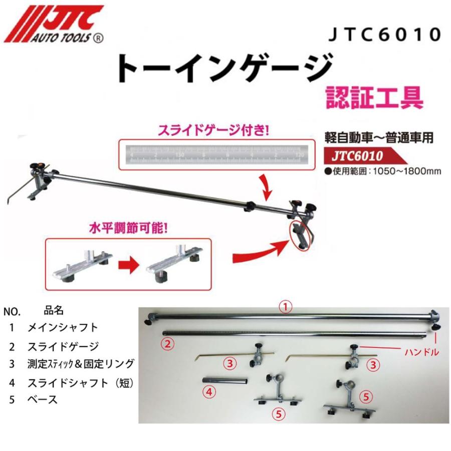 JTC トーインゲージ 1,050〜1,800mm 軽〜普通車 認証工具 JTC6010