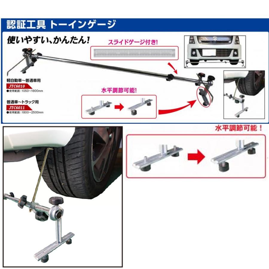 JTC トーインゲージ 1,050〜1,800mm 軽〜普通車 認証工具 JTC6010