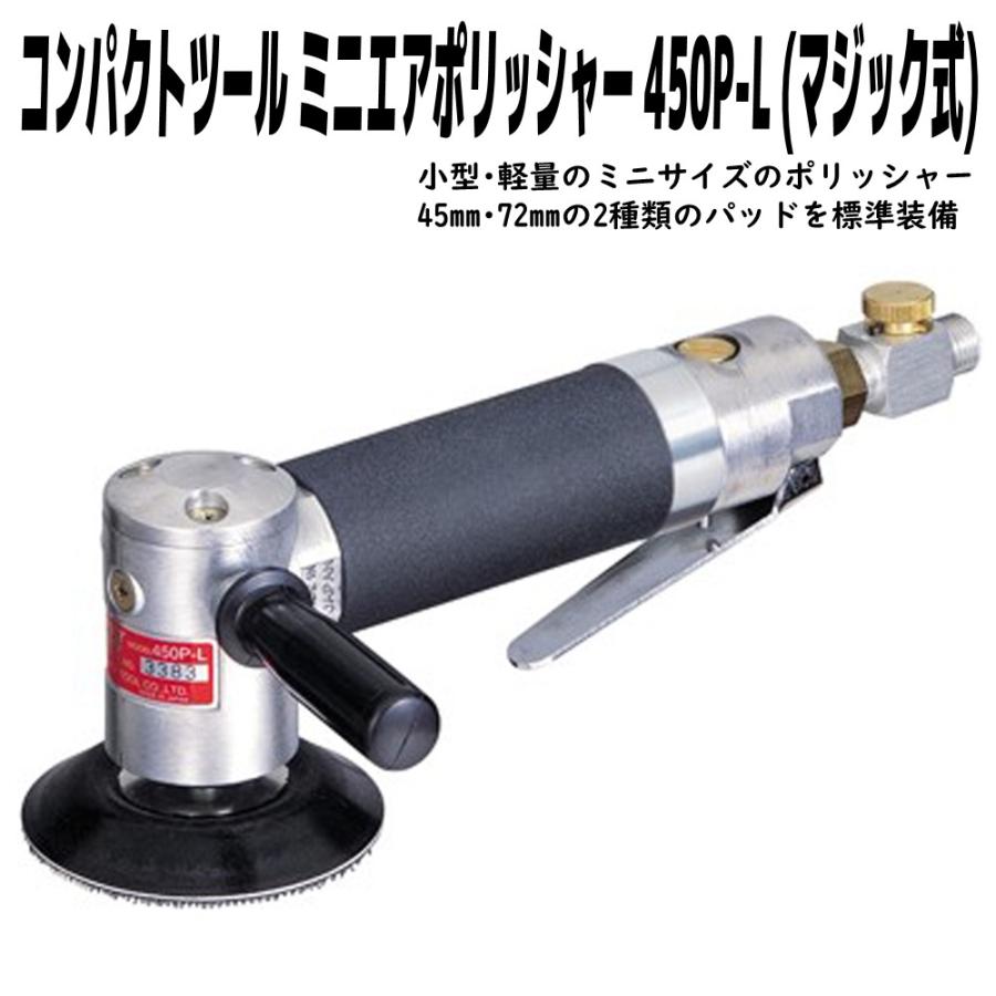 コンパクトツール ミニエアポリッシャー 450P-L(マジック式 コンパクトツール ミニエアポリッシャー 450P-L(マジック式